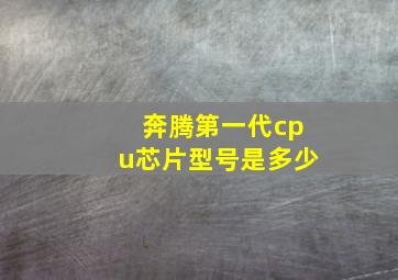 奔腾第一代cpu芯片型号是多少