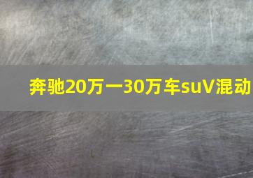 奔驰20万一30万车suV混动