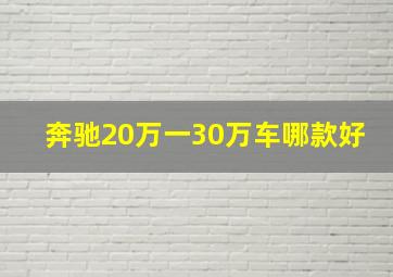 奔驰20万一30万车哪款好