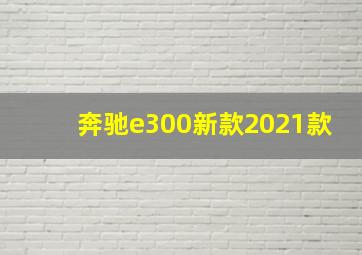 奔驰e300新款2021款