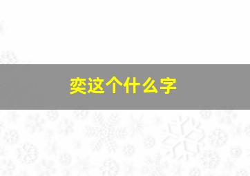 奕这个什么字