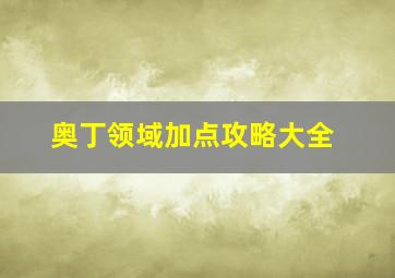 奥丁领域加点攻略大全