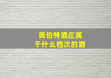 奥伯特酒庄属于什么档次的酒