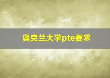 奥克兰大学pte要求