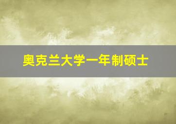 奥克兰大学一年制硕士