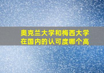 奥克兰大学和梅西大学在国内的认可度哪个高