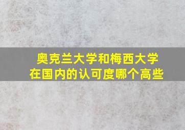 奥克兰大学和梅西大学在国内的认可度哪个高些