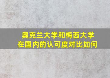 奥克兰大学和梅西大学在国内的认可度对比如何