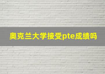 奥克兰大学接受pte成绩吗