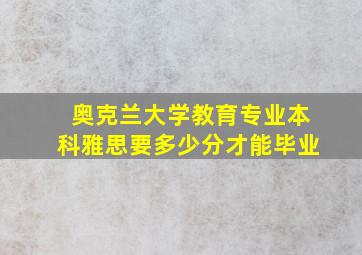 奥克兰大学教育专业本科雅思要多少分才能毕业