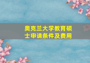 奥克兰大学教育硕士申请条件及费用