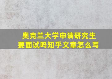 奥克兰大学申请研究生要面试吗知乎文章怎么写