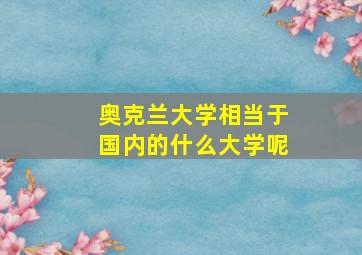 奥克兰大学相当于国内的什么大学呢