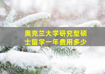 奥克兰大学研究型硕士留学一年费用多少