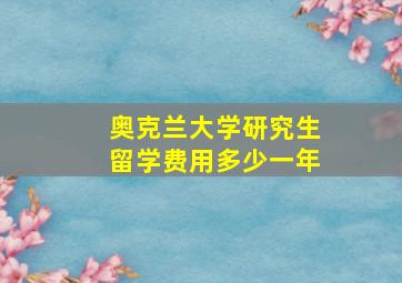 奥克兰大学研究生留学费用多少一年