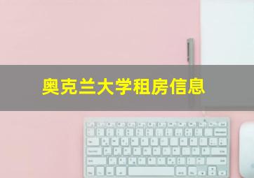 奥克兰大学租房信息