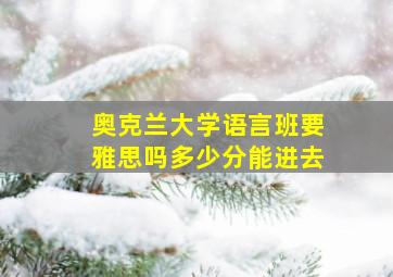 奥克兰大学语言班要雅思吗多少分能进去