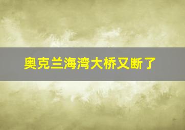 奥克兰海湾大桥又断了