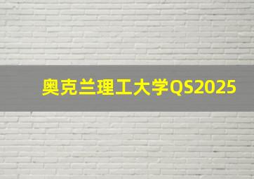 奥克兰理工大学QS2025