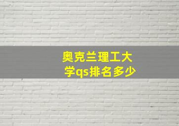 奥克兰理工大学qs排名多少