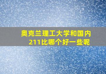 奥克兰理工大学和国内211比哪个好一些呢