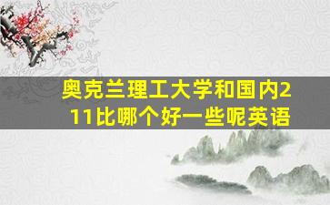 奥克兰理工大学和国内211比哪个好一些呢英语