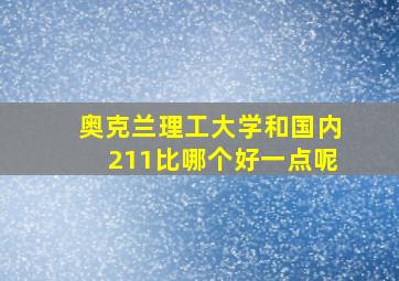 奥克兰理工大学和国内211比哪个好一点呢