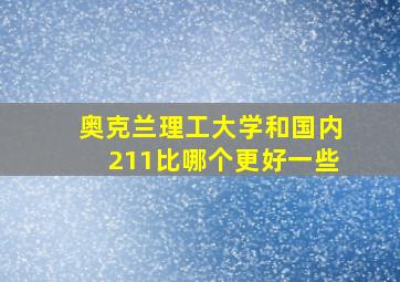 奥克兰理工大学和国内211比哪个更好一些