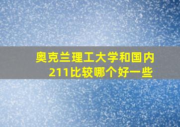 奥克兰理工大学和国内211比较哪个好一些