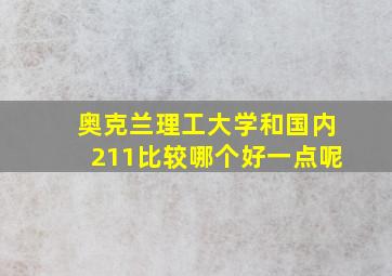 奥克兰理工大学和国内211比较哪个好一点呢