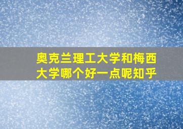 奥克兰理工大学和梅西大学哪个好一点呢知乎