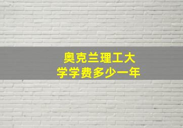 奥克兰理工大学学费多少一年