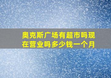 奥克斯广场有超市吗现在营业吗多少钱一个月