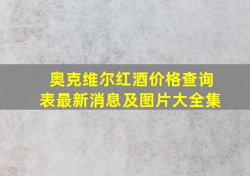 奥克维尔红酒价格查询表最新消息及图片大全集