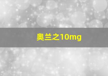 奥兰之10mg