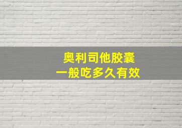 奥利司他胶囊一般吃多久有效