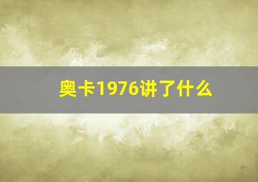 奥卡1976讲了什么