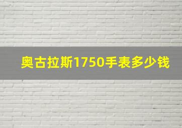 奥古拉斯1750手表多少钱