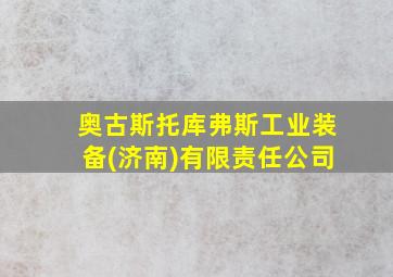 奥古斯托库弗斯工业装备(济南)有限责任公司