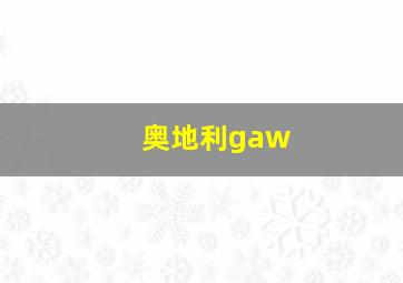 奥地利gaw