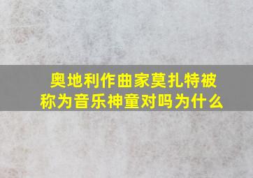 奥地利作曲家莫扎特被称为音乐神童对吗为什么