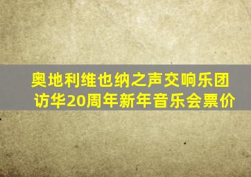 奥地利维也纳之声交响乐团访华20周年新年音乐会票价