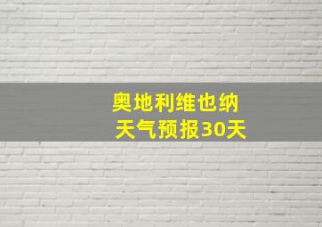 奥地利维也纳天气预报30天