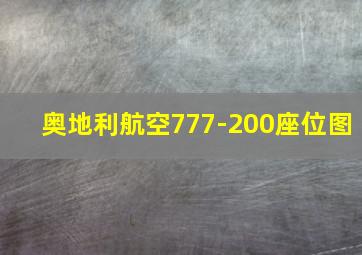 奥地利航空777-200座位图