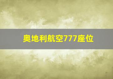 奥地利航空777座位