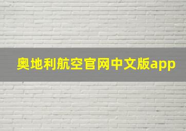 奥地利航空官网中文版app