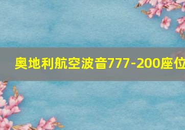 奥地利航空波音777-200座位