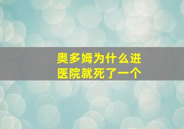 奥多姆为什么进医院就死了一个