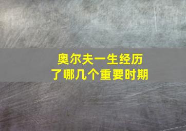 奥尔夫一生经历了哪几个重要时期