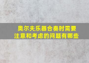 奥尔夫乐器合奏时需要注意和考虑的问题有哪些